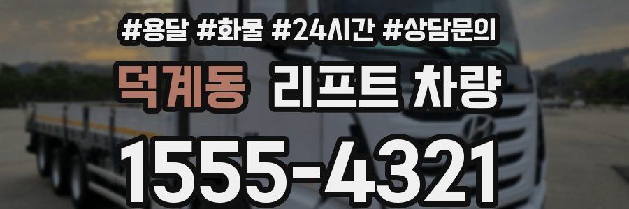 덕계동 리프트 차량