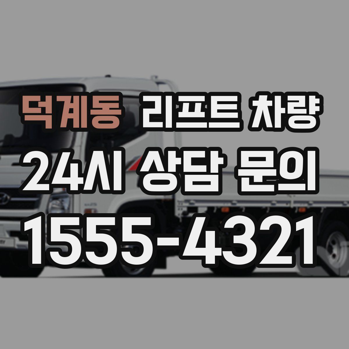 덕계동 리프트 차량