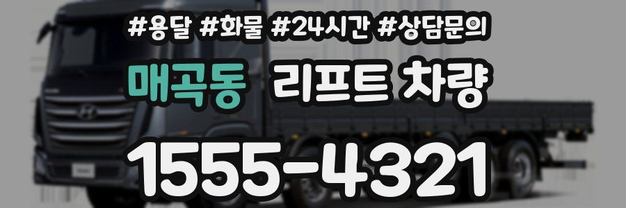 매곡동 리프트 차량