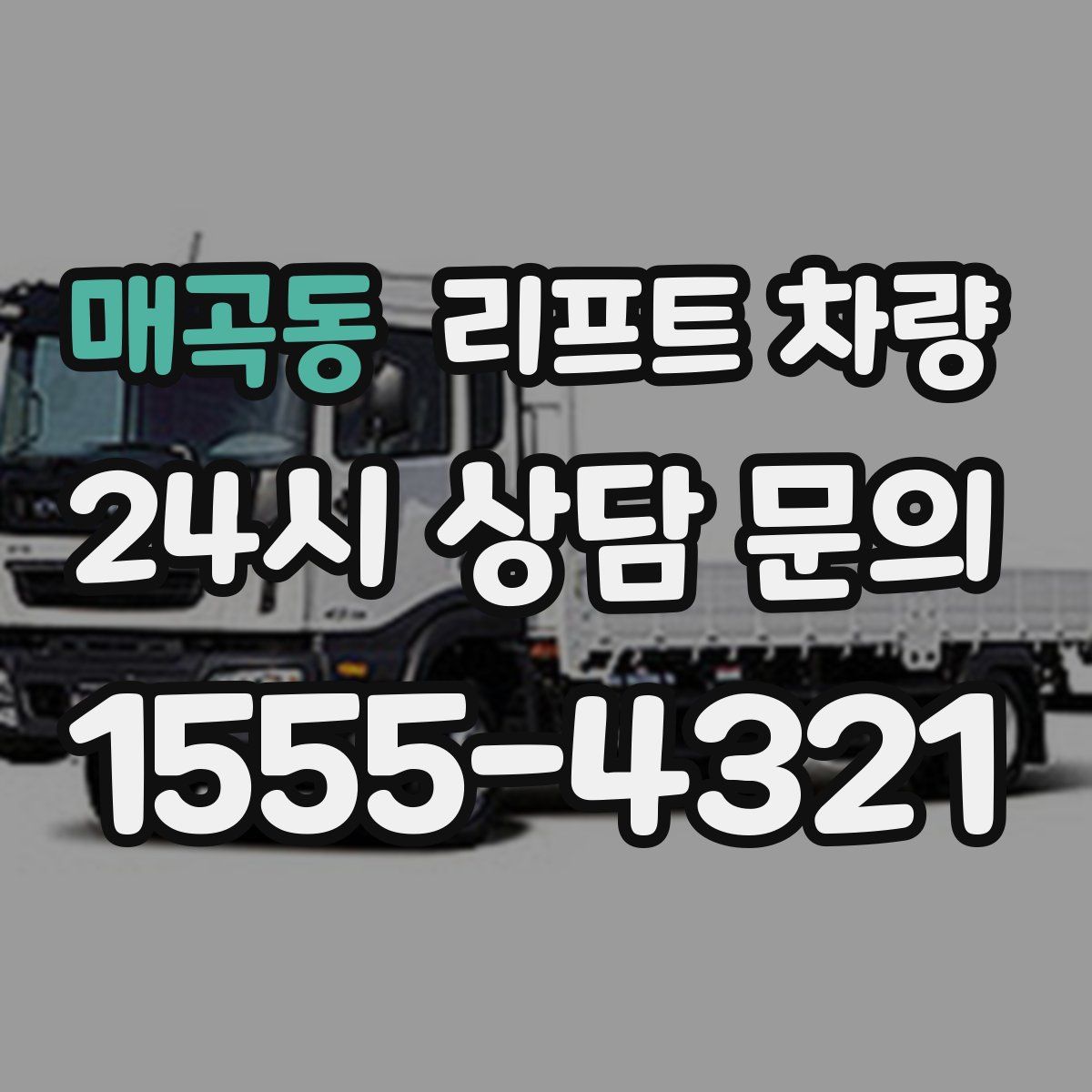 매곡동 리프트 차량