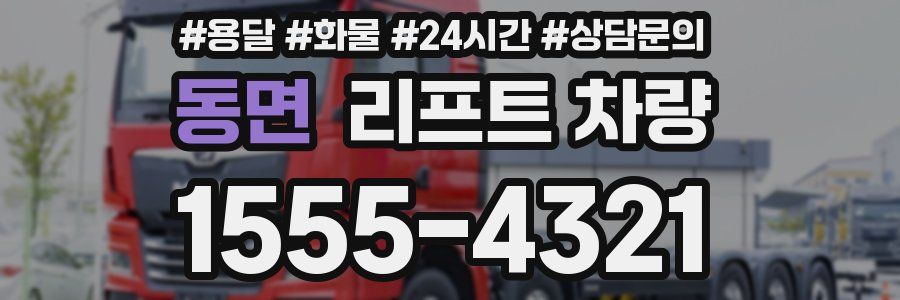 동면 리프트 차량