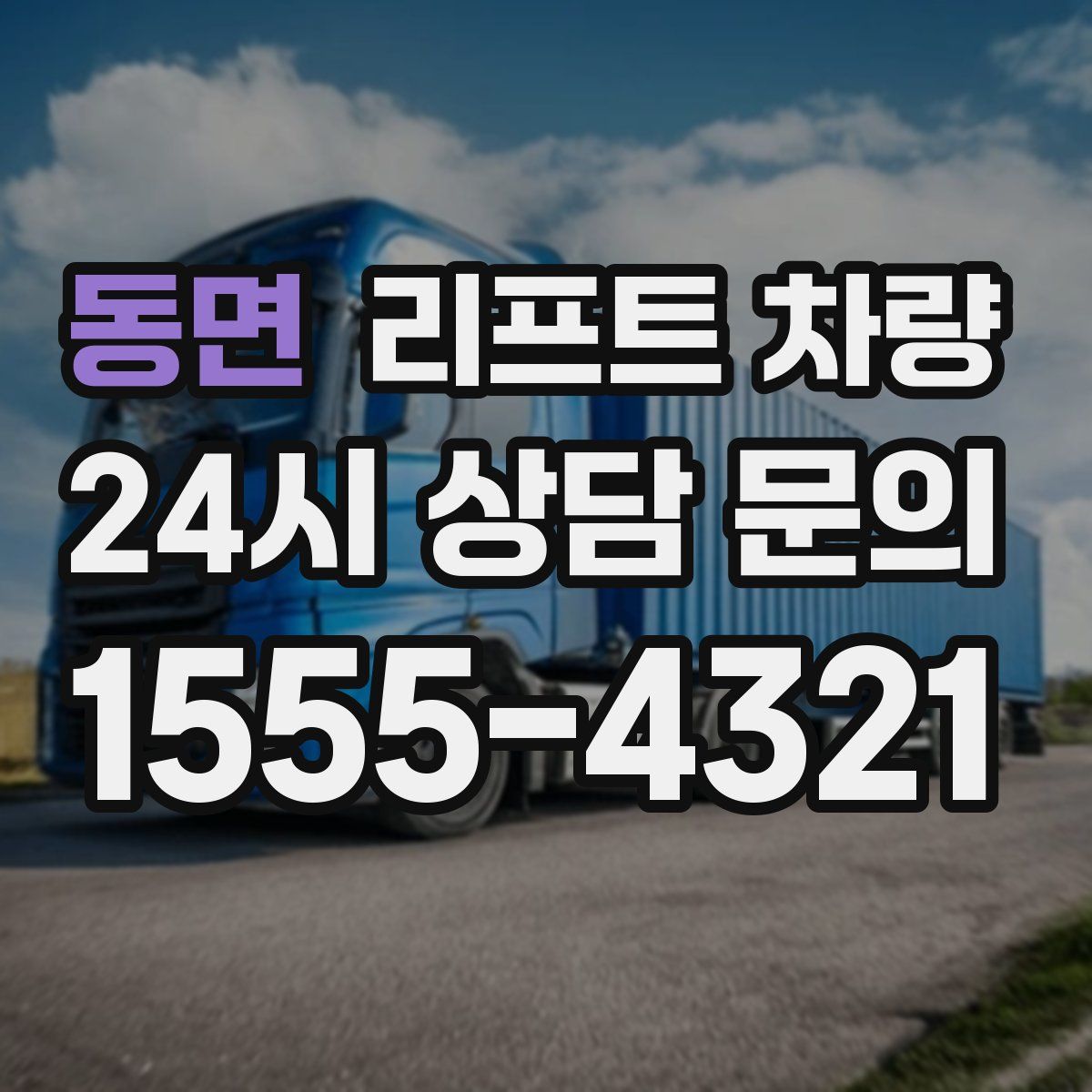 동면 리프트 차량