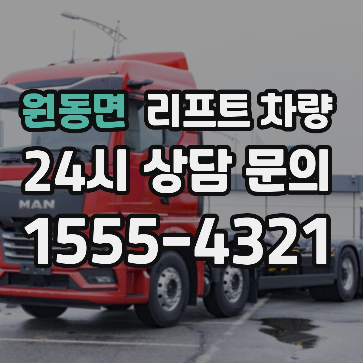 원동면 리프트 차량