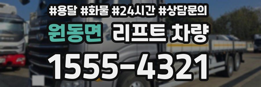 원동면 리프트 차량