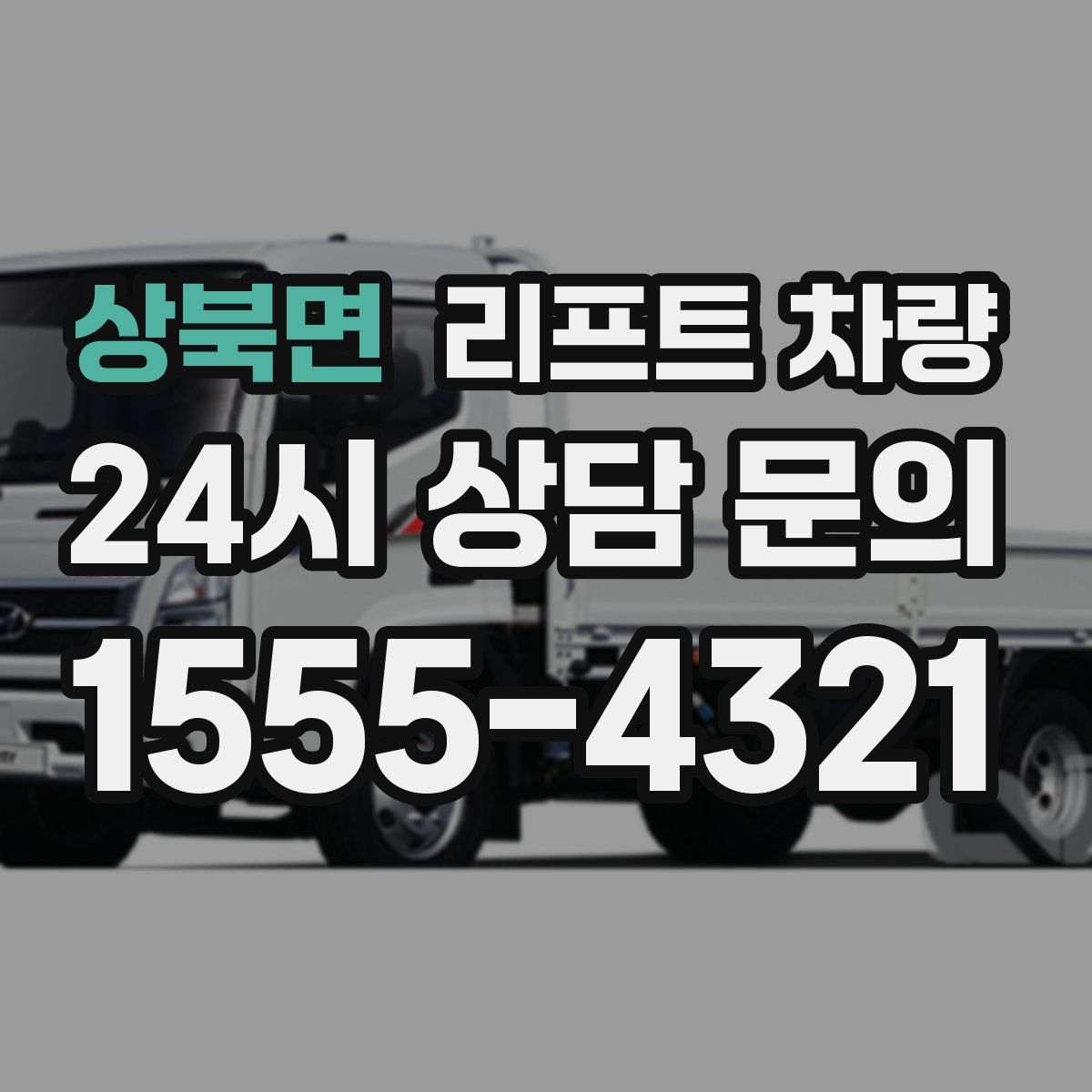 상북면 리프트 차량