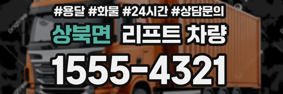 상북면 리프트 차량