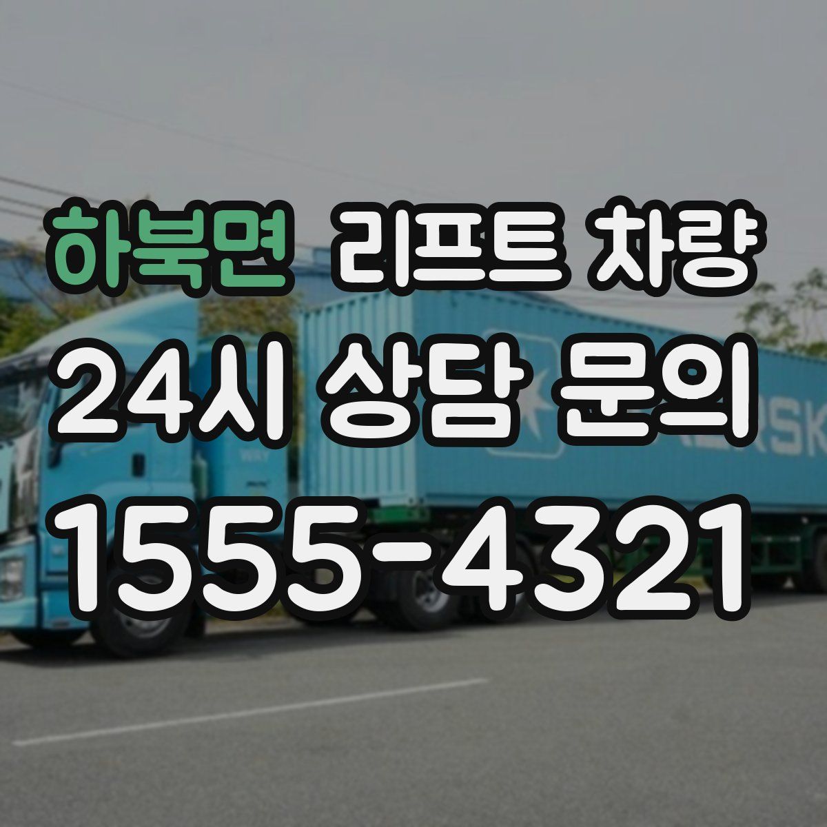 하북면 리프트 차량