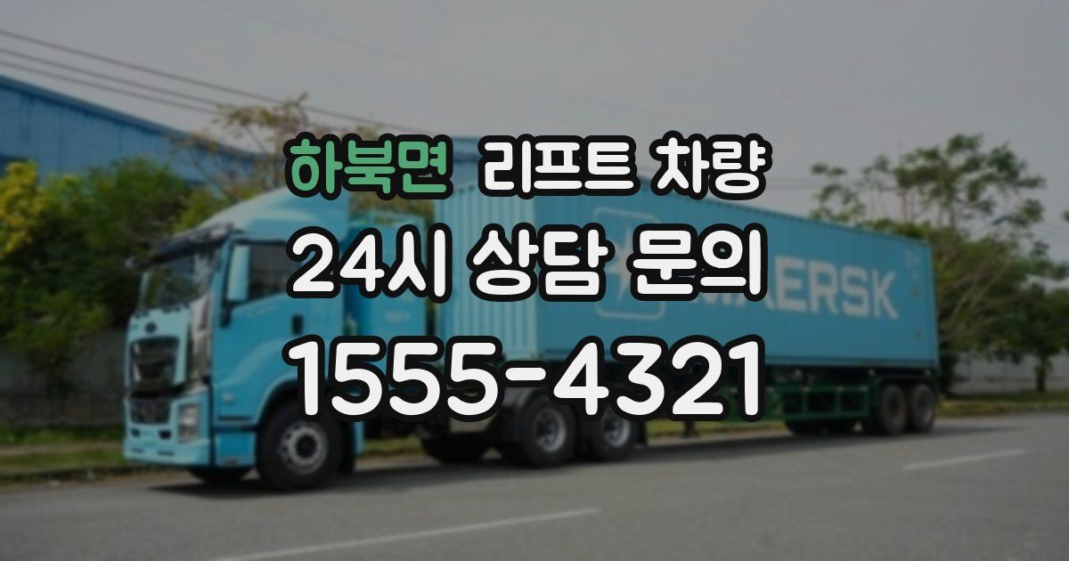 하북면 리프트 차량
