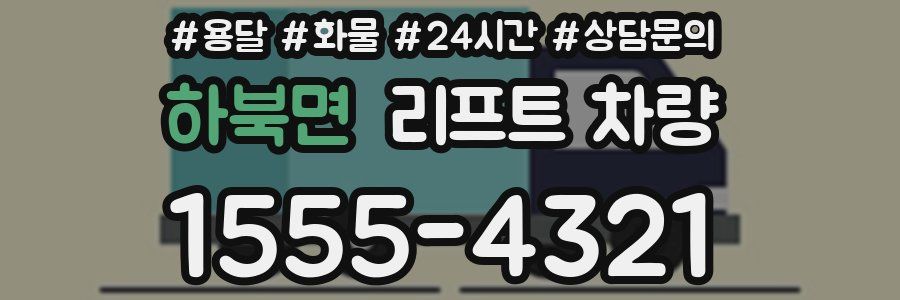 하북면 리프트 차량