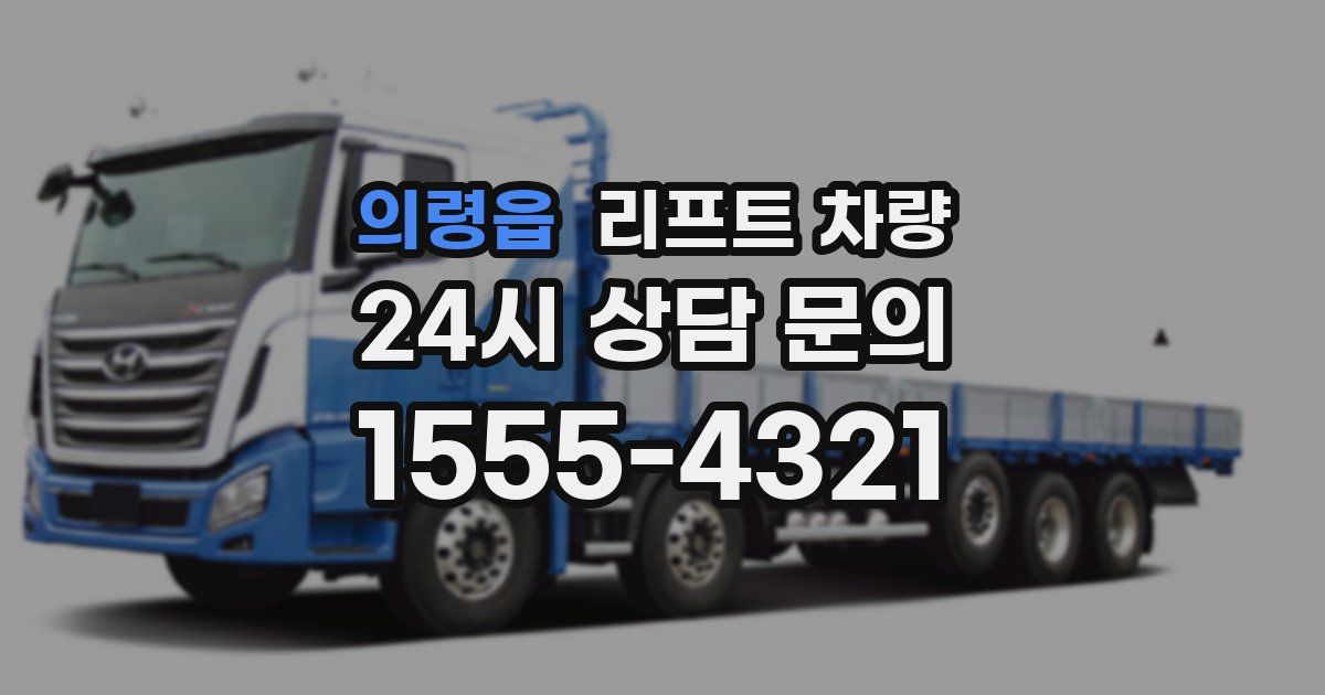 의령읍 리프트 차량