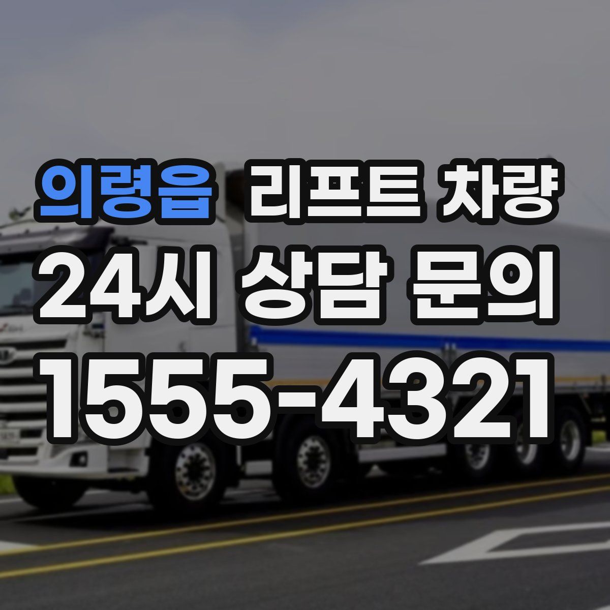 의령읍 리프트 차량