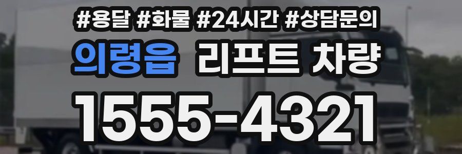 의령읍 리프트 차량