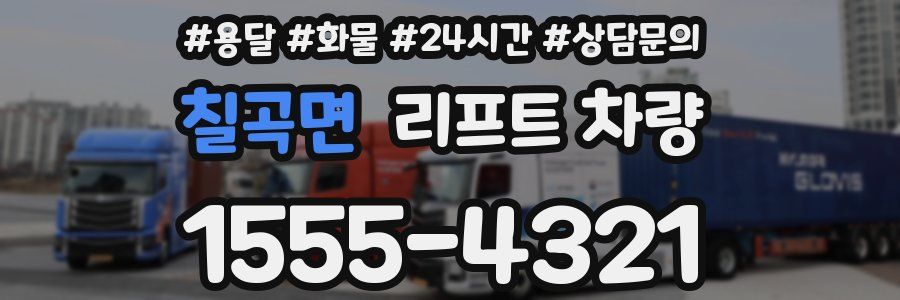 칠곡면 리프트 차량