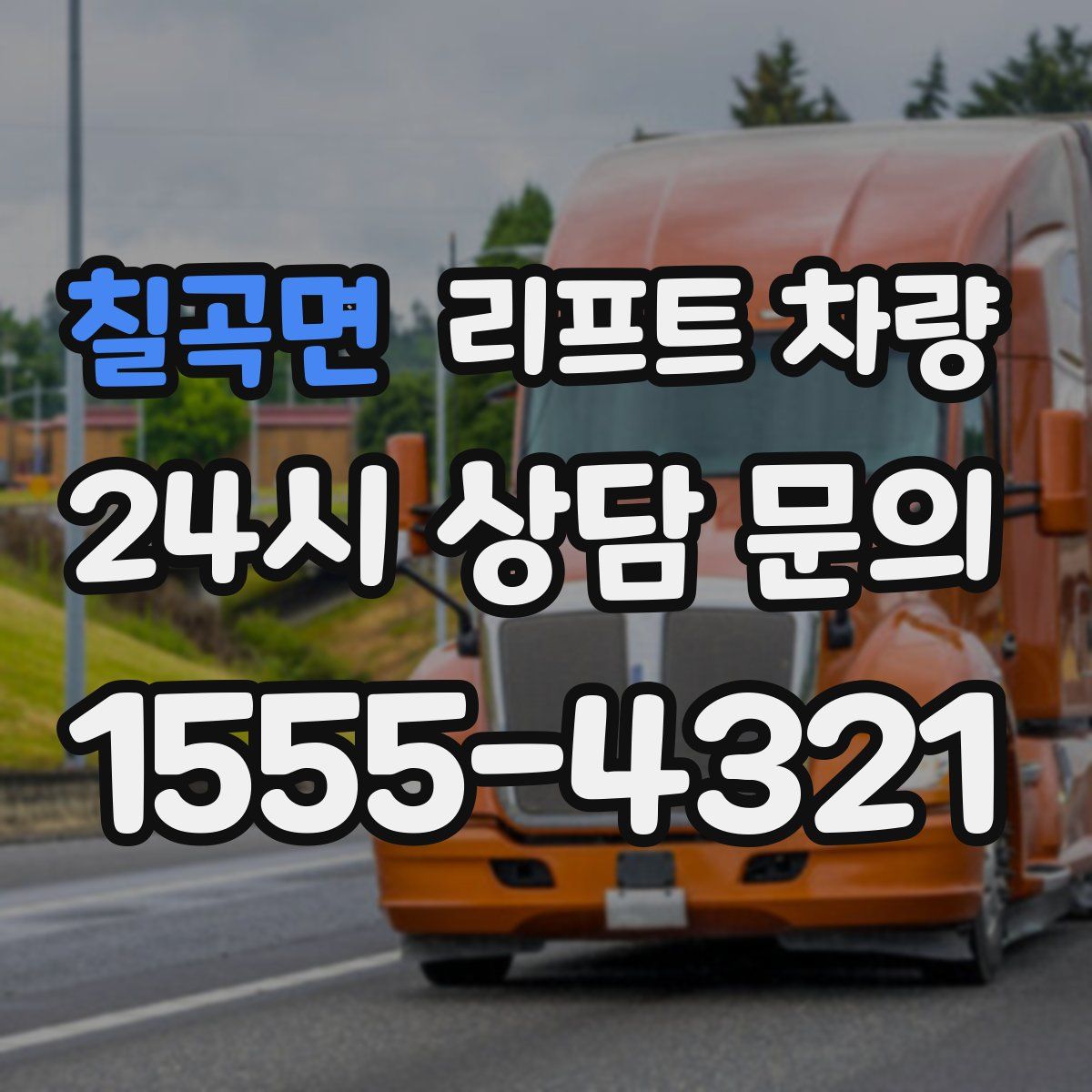 칠곡면 리프트 차량