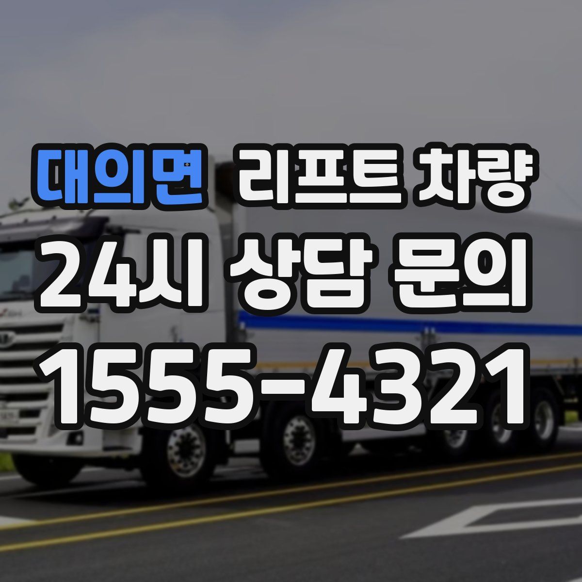대의면 리프트 차량
