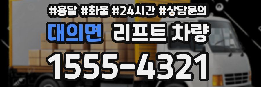 대의면 리프트 차량