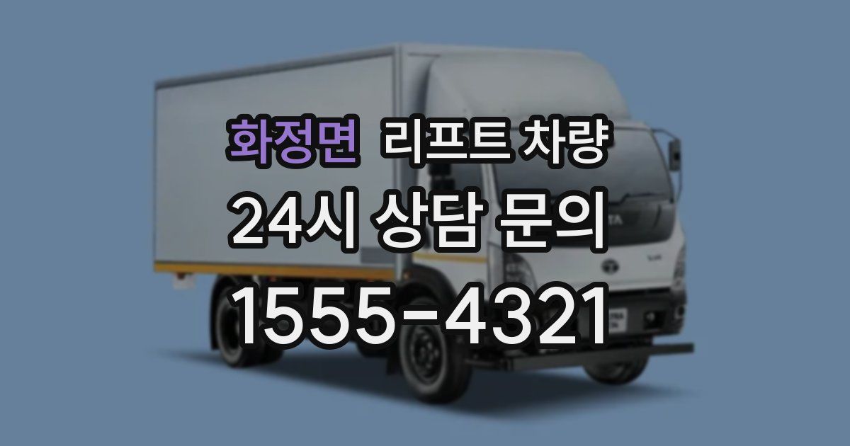 화정면 리프트 차량