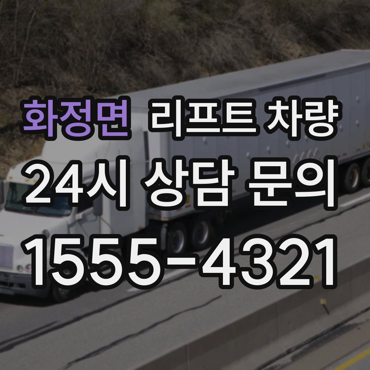 화정면 리프트 차량