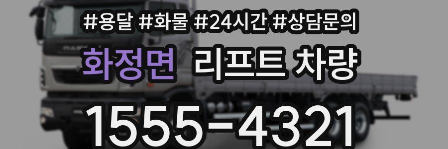 화정면 리프트 차량