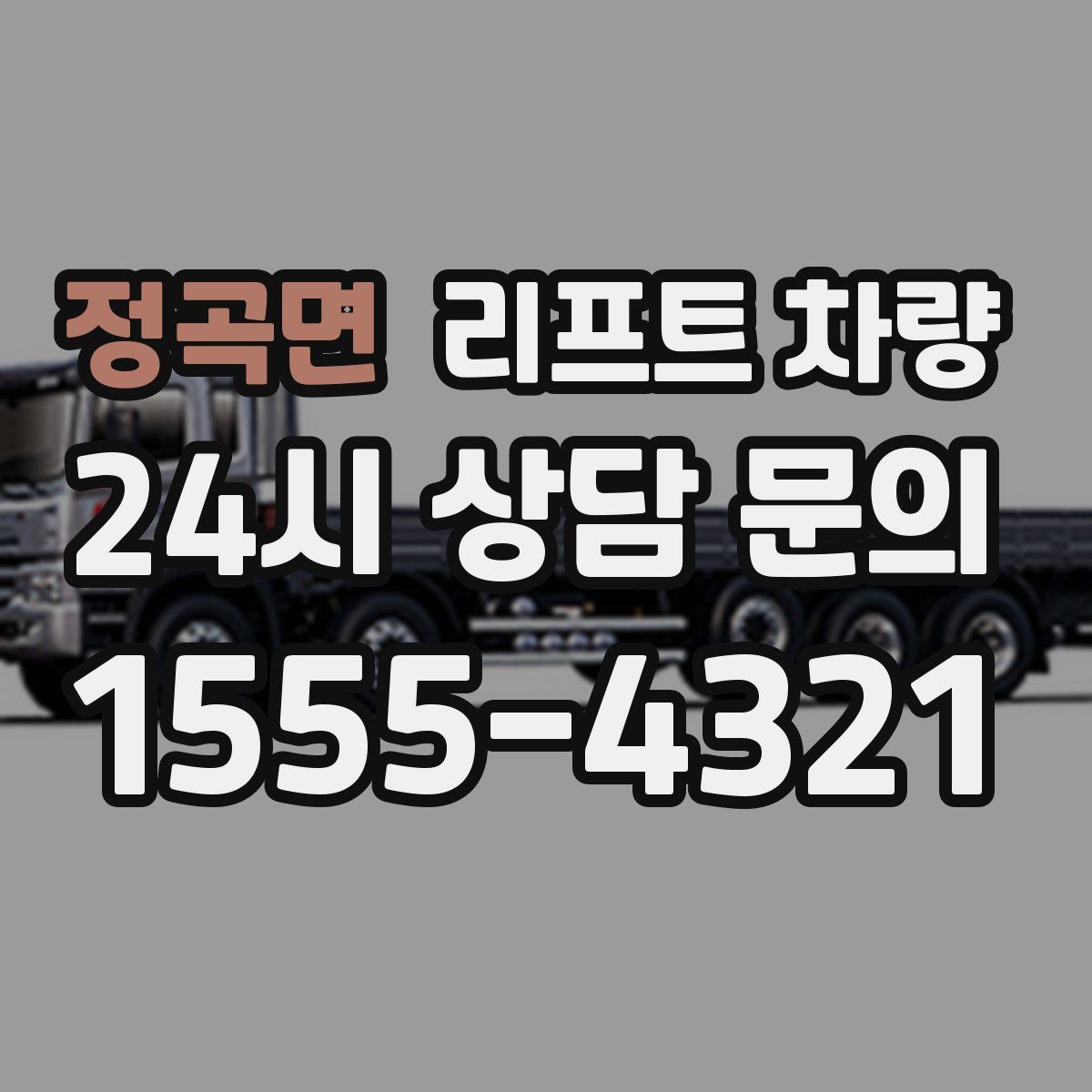정곡면 리프트 차량
