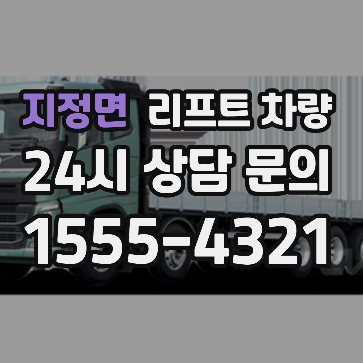 지정면 리프트 차량