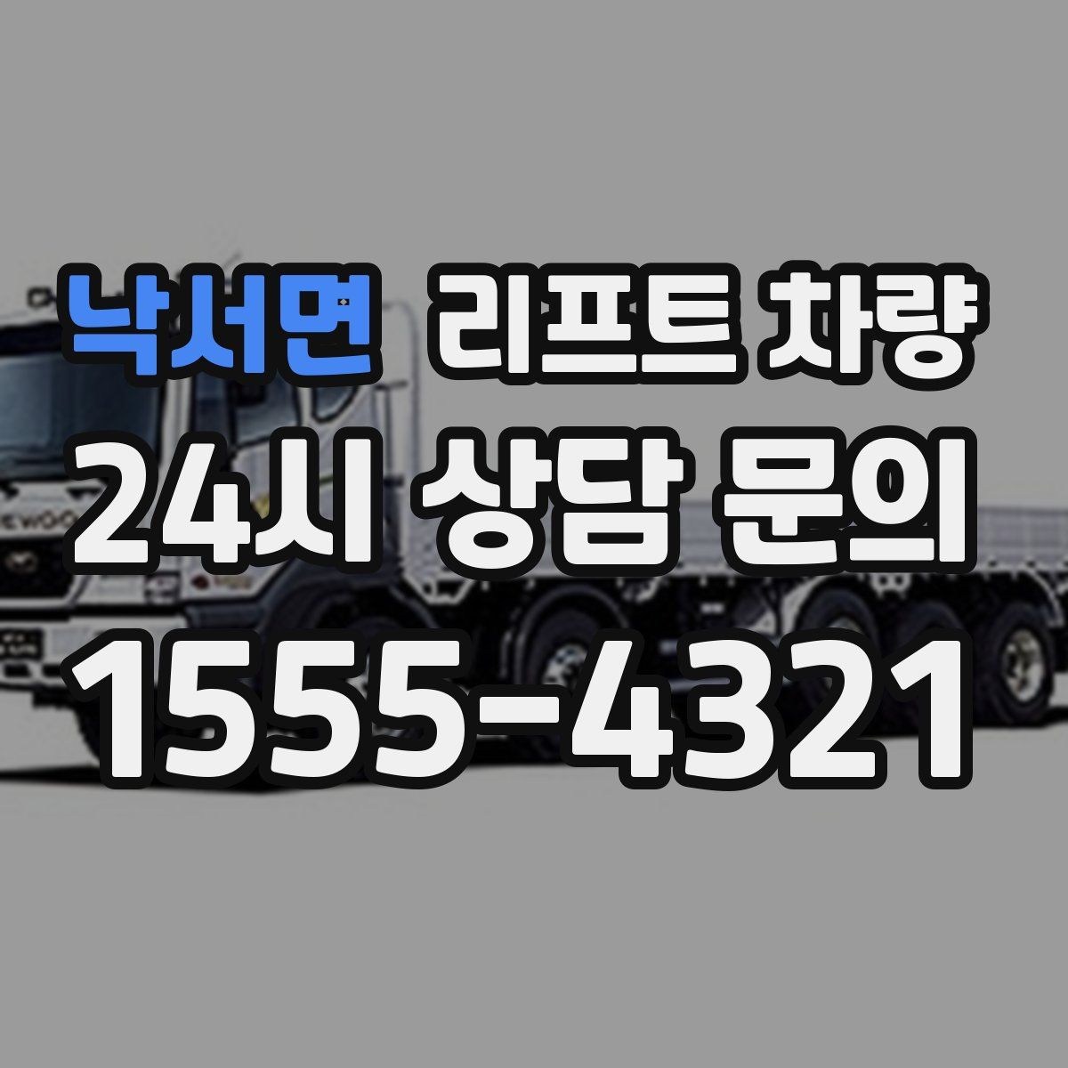 낙서면 리프트 차량