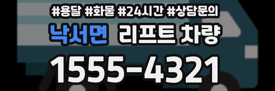 낙서면 리프트 차량