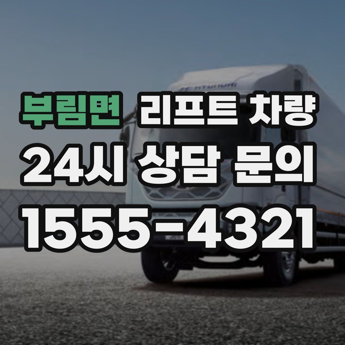 부림면 리프트 차량