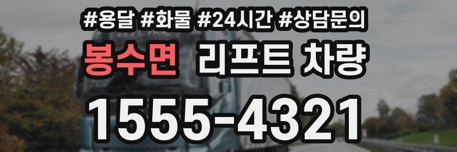 봉수면 리프트 차량