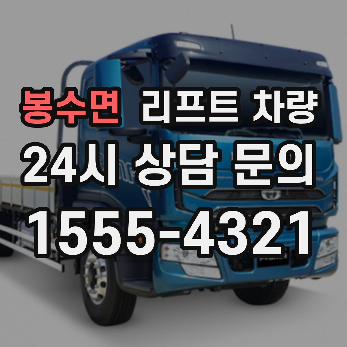 봉수면 리프트 차량