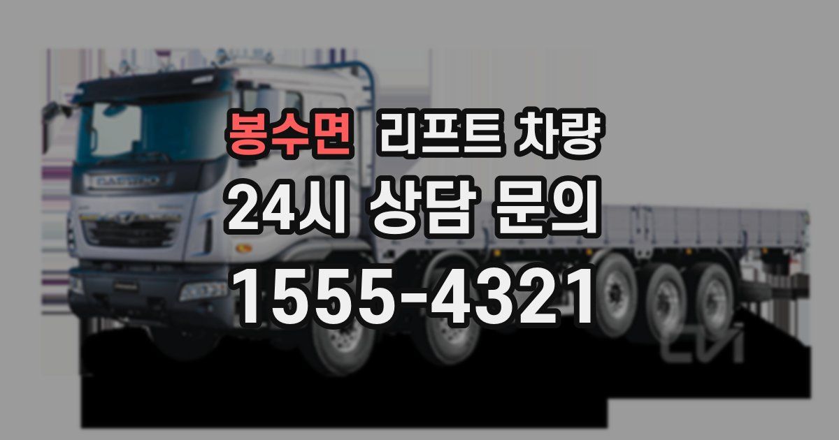 봉수면 리프트 차량