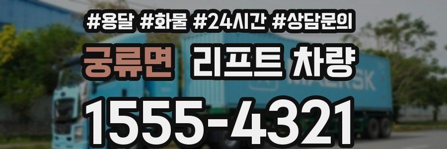 궁류면 리프트 차량