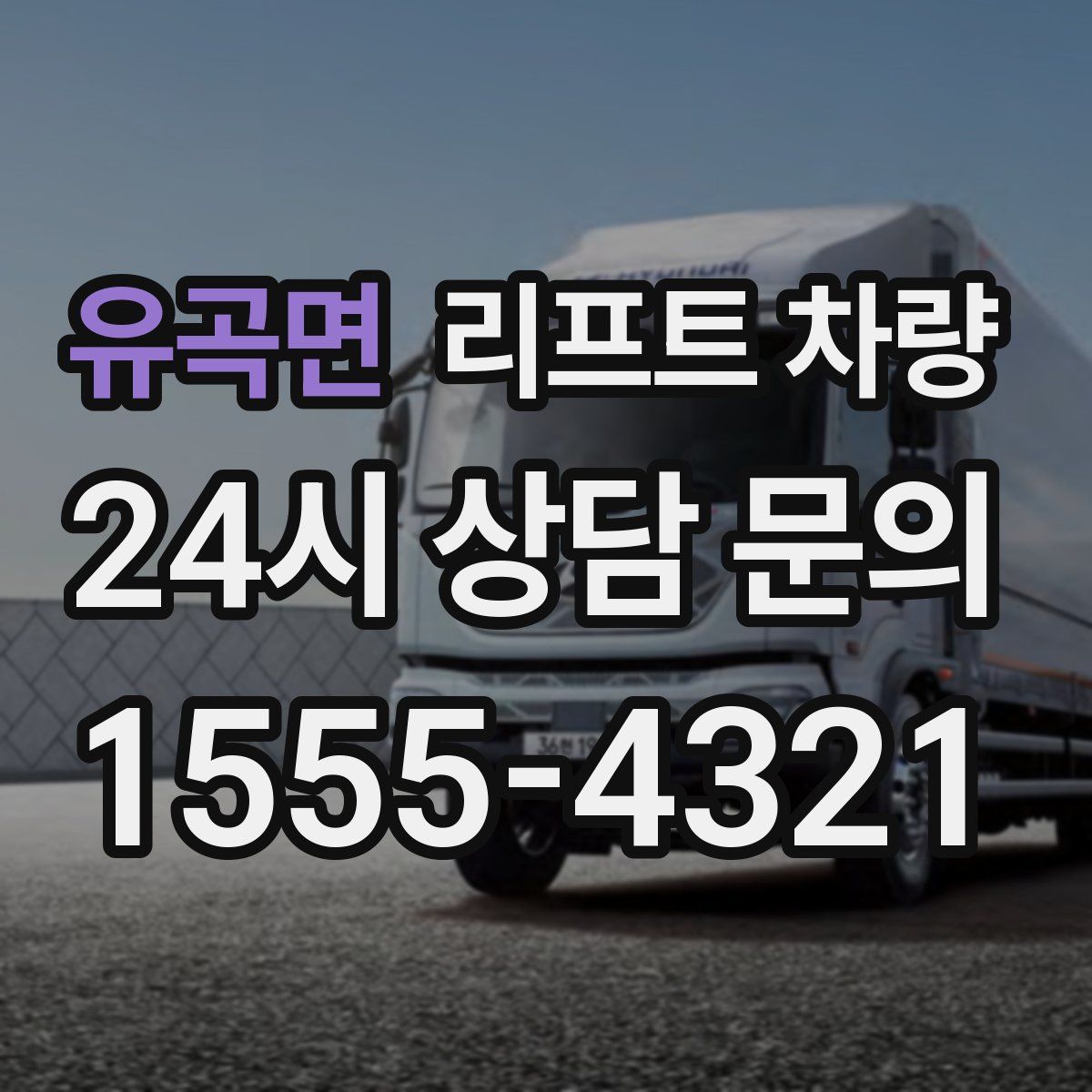 유곡면 리프트 차량