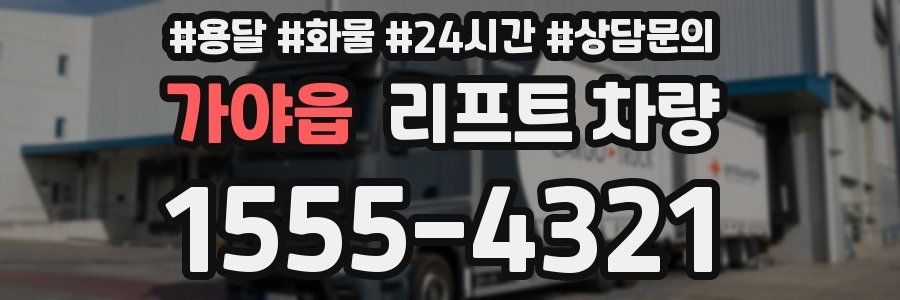 가야읍 리프트 차량