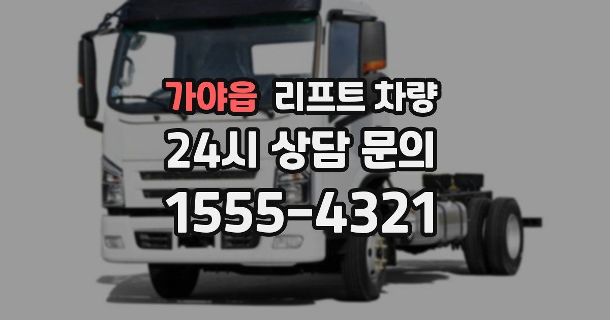 가야읍 리프트 차량