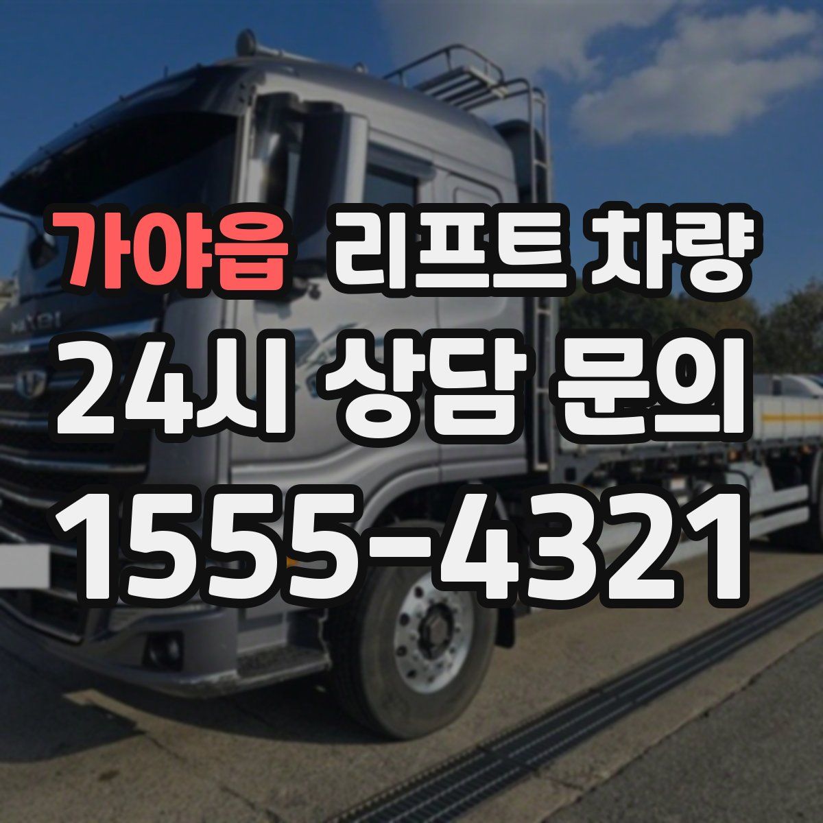 가야읍 리프트 차량