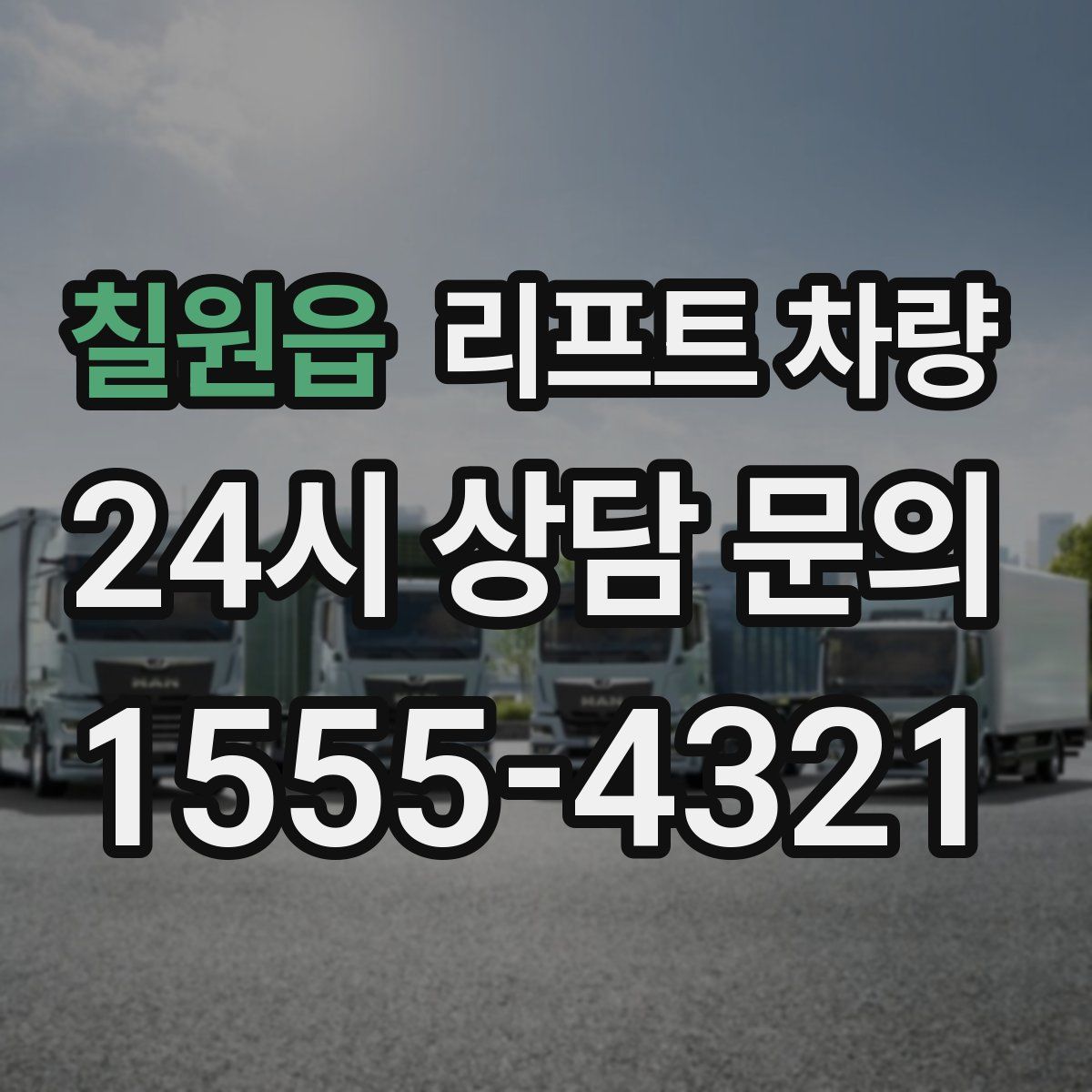칠원읍 리프트 차량