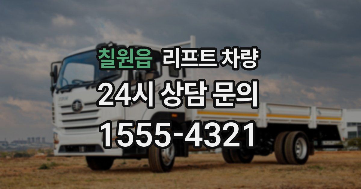 칠원읍 리프트 차량