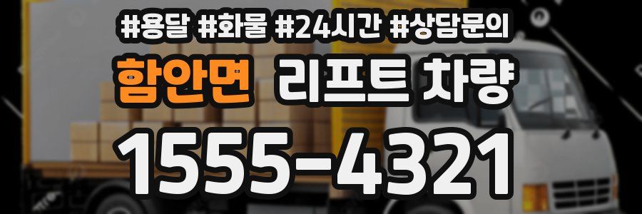 함안면 리프트 차량