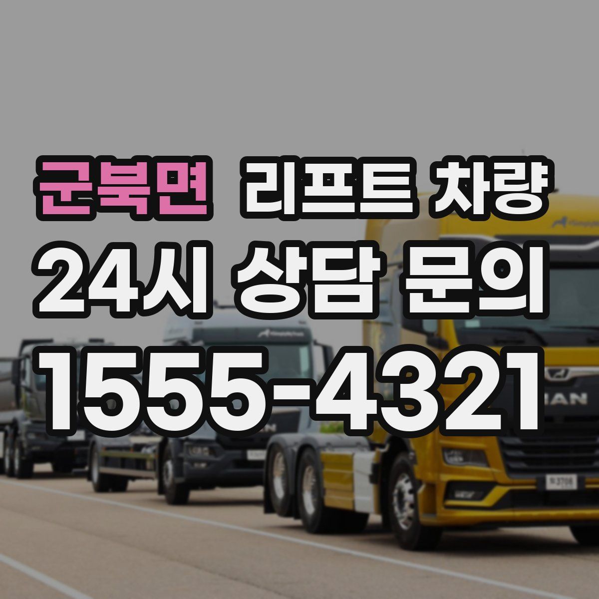 군북면 리프트 차량