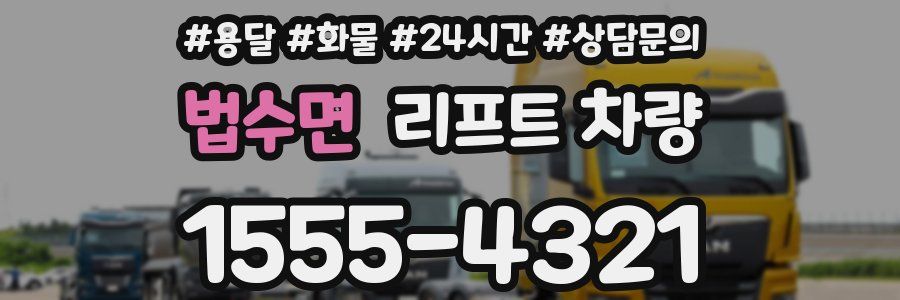 법수면 리프트 차량