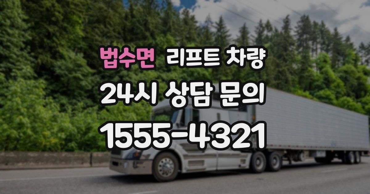 법수면 리프트 차량