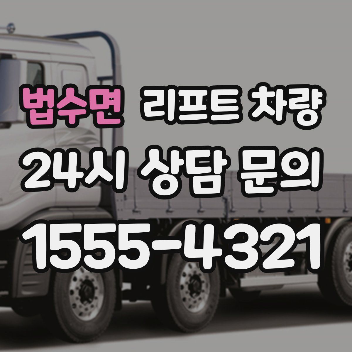 법수면 리프트 차량