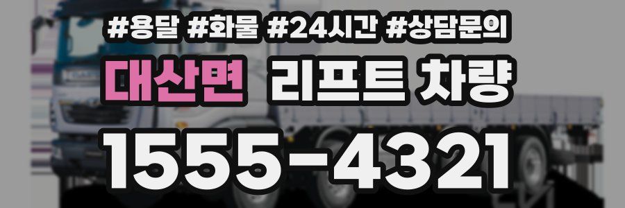대산면 리프트 차량