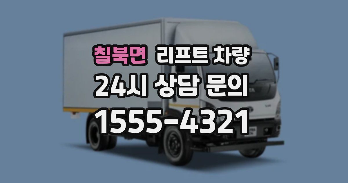 칠북면 리프트 차량