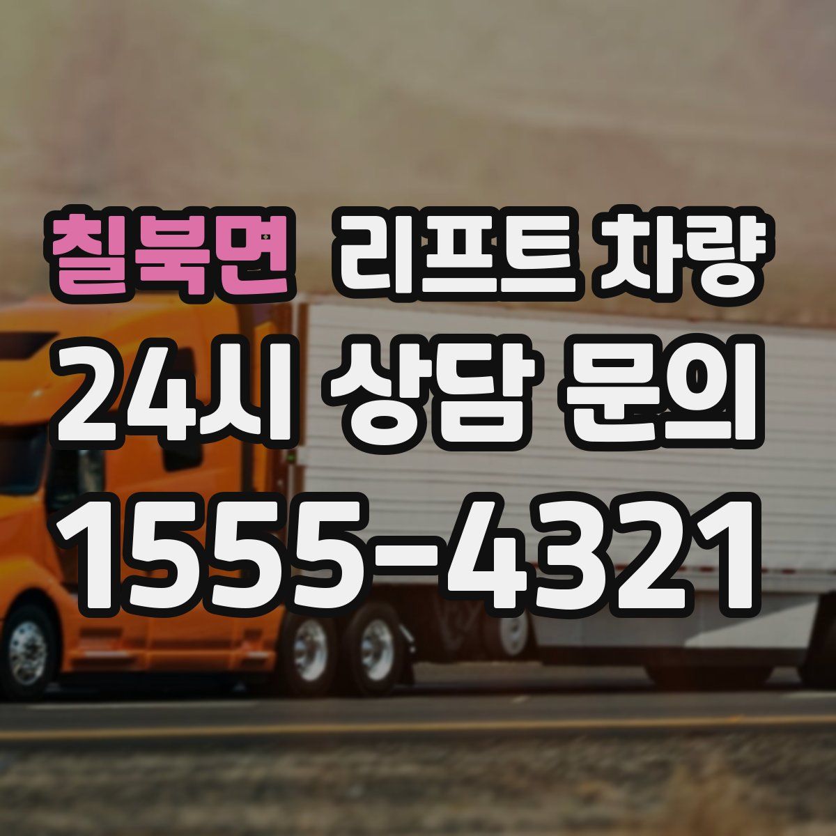 칠북면 리프트 차량