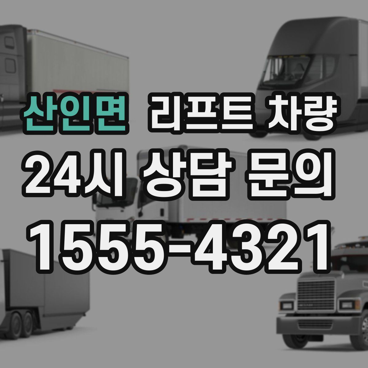 산인면 리프트 차량