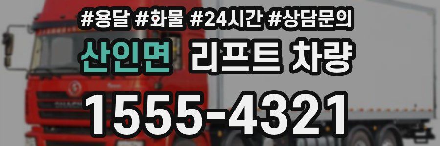 산인면 리프트 차량
