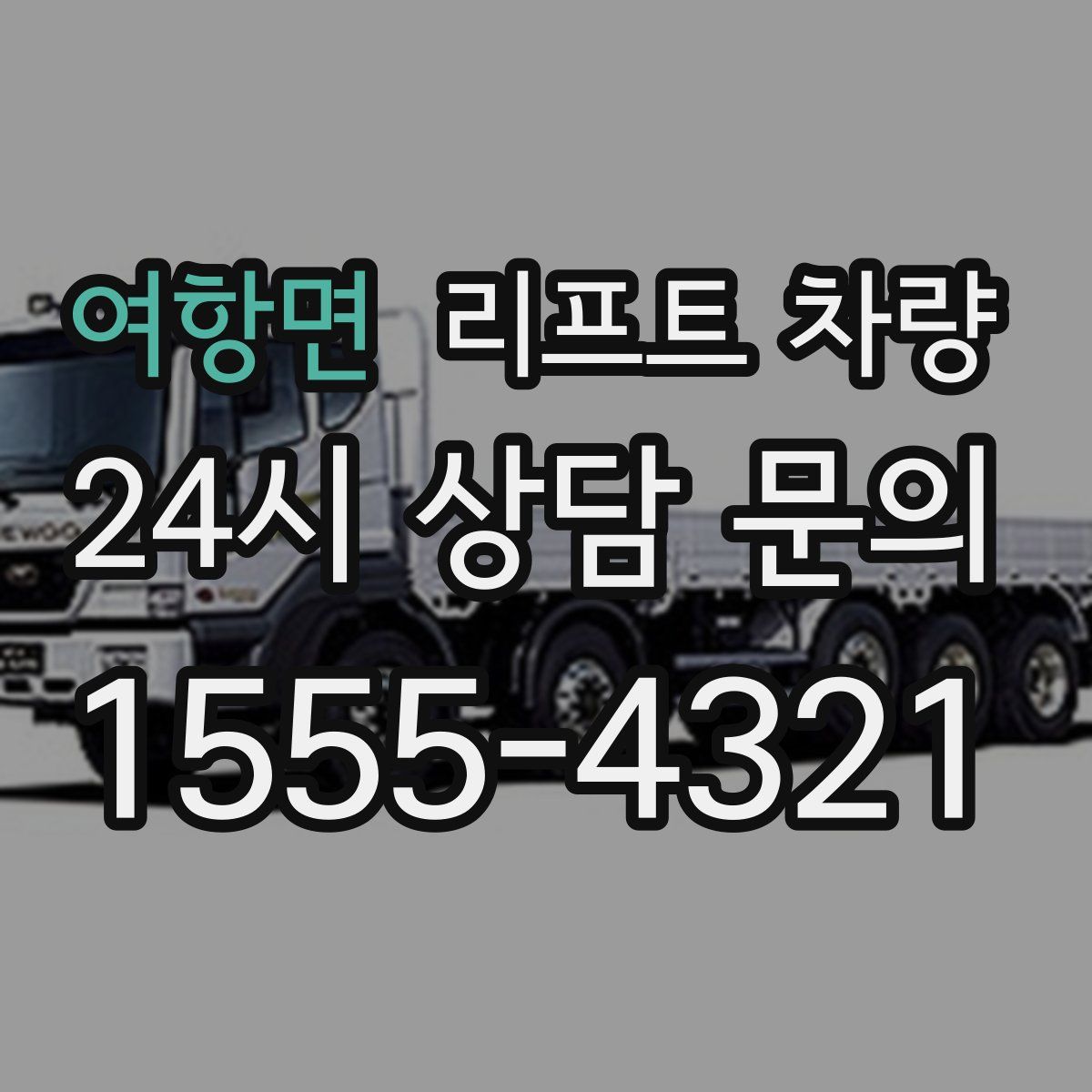여항면 리프트 차량