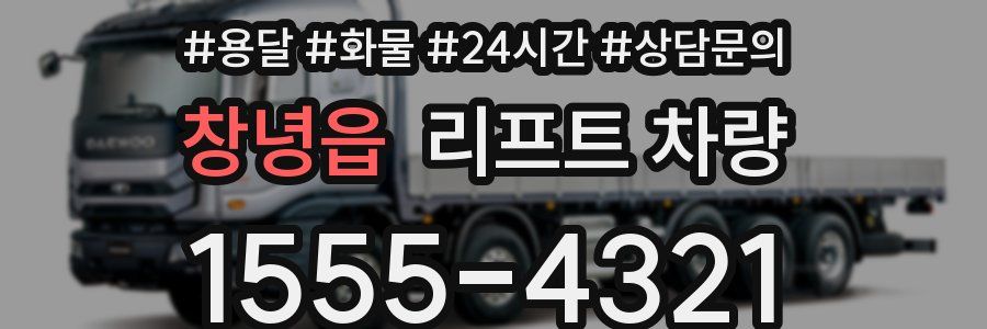 창녕읍 리프트 차량